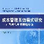 成本管理系统模式研究——面向现代集成制造系统环境