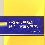 不确定信息处理理论、方法及其应用