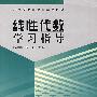 线性代数学习指导