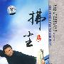 拂尘/中国民间传统武术经典套路（DVD）