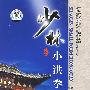 少林小洪拳/中国民间传统武术经典套路（DVD）