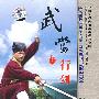 武当行剑/中国民间传统武术经典套路（DVD）