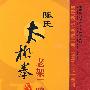 陈氏太极拳：老架二路/中国民间传统武术经典套路（DVD）