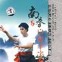 南拳白眉十字拳/中国民间传统武术经典套路（DVD）