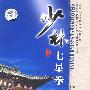 少林七星拳/中国民间传统武术经典套路（DVD）