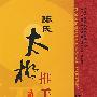 陈氏太极推手/中国民间传统武术经典套路（DVD）