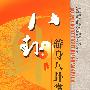 八卦游身八卦掌/中国民间传统武术经典套路（DVD）