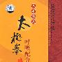 三十二式太极拳：呼吸配合法/中国民间传统武术经典套路（DVD）