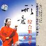 形意综合形音拳/中国民间传统武术经典套路（DVD）