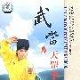 武当天罡拳/中国民间传统武术经典套路（DVD）