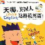 天哪，美国人这样说英语--漫画学英语第一书,畅销日韩加印36次，附赠120分钟MP3光盘