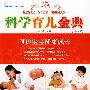 科学育儿金典（0-6岁）