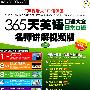 365天英语口语大全日常口语(视频版)上册