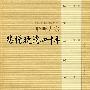 悲情晚清四十年