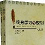 终身学习与规划上下册
