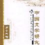 中国文学研究第十三辑