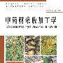 中药材采收加工学(高)