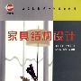 家具结构设计