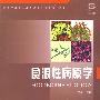 食源性病原学(高等)