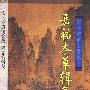 嘉佑本草辑复本