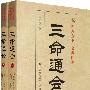 三命通会(上下)