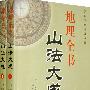 地理全书