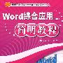 Word综合应用简明教程