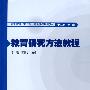 教育研究方法教程
