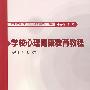 学校心理健康教育教程