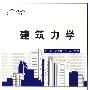 建筑力学