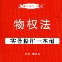 法律实务操作一本通3——物权法实务操作一本通