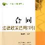 法律政策适用指引丛书——合同法律政策适用指引