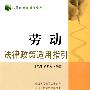 法律政策适用指引丛书——劳动法律政策适用指引