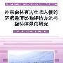 外来森林有害生物入侵的环境经济影响评估方法与指标体系的研究