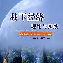 林下经济理论与实践