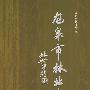 龙泉林业志