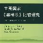 主要国家《森林法》比较研究