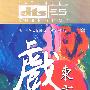 戏东方(CD)