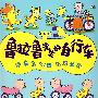 鲁拉鲁先生的自行车