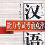 汉语能力考试考前点津