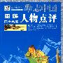 励志中国:图解四大名著——人物点评