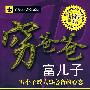 穷爸爸富儿子:穷小子成大事必备的心态