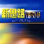 新思路俄语考研实战演练
