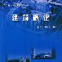 建筑概论