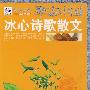 冰心诗歌散文