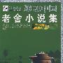 老舍小说集