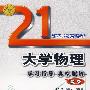大学物理学习指导典型题（新版）