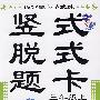 满分题卡多式练.竖式脱式题卡.三年级上