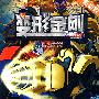 变形金刚·13
