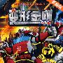 变形金刚·9